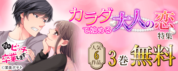 カラダで始める大人の恋特集