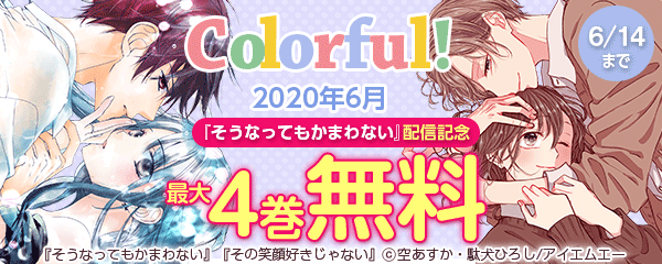 Colorful!　2020年6月『そうなってもかまわない』配信記念