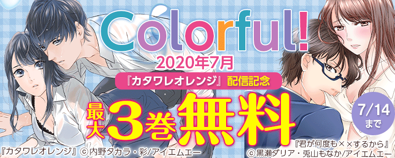 Colorful!　2020年7月『カタワレオレンジ』配信記念