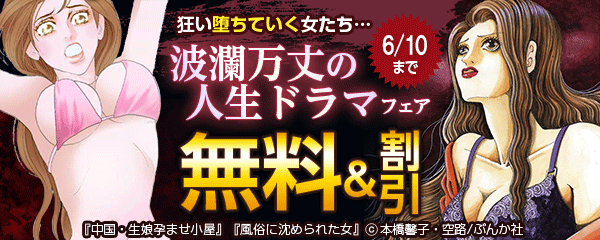 狂い堕ちていく女たち…波瀾万丈の人生ドラマフェア