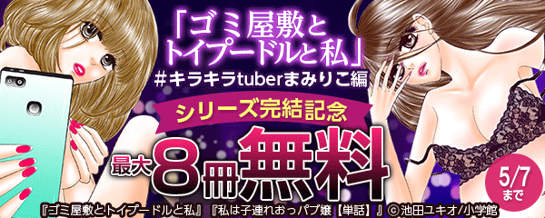 「ゴミ屋敷とトイプードルと私」＃キラキラtuberまみりこ編シリーズ完結記念