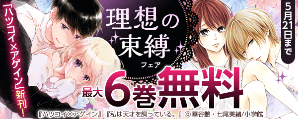 「ハツコイ×アゲイン」新刊！理想の束縛フェア