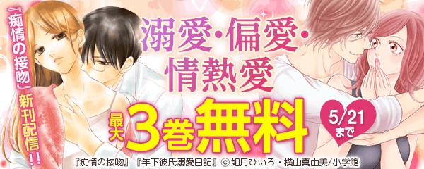 『痴情の接吻』新刊配信!! 溺愛・偏愛・情熱愛