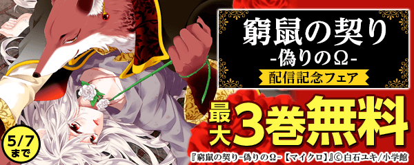 白石ユキ新作「窮鼠の契り-偽りのΩ-」配信記念フェア