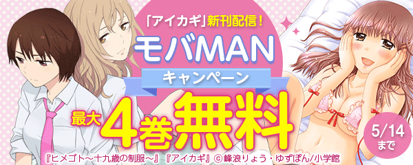 「アイカギ」新刊配信！モバMANキャンペーン