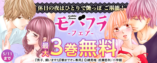休日の夜はひとりで艶っぽ　ご堪能！　モバフラフェア