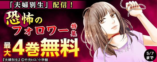 「夫婦別生」配信！恐怖のフォロワー特集