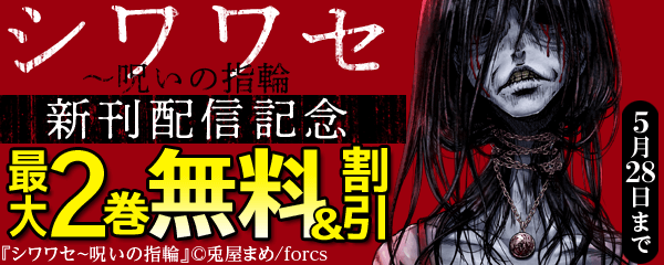 シワワセ～呪いの指輪/新刊配信記念