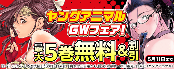 ヤングアニマルＧＷフェア　最大５巻無料＆９０％オフ！