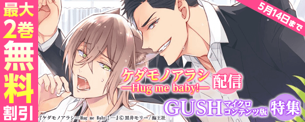 「ケダモノアラシ―Hug me baby!―」配信＆GUSH マイクロコンテンツ版特集!!