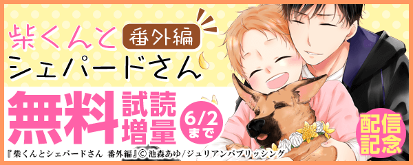 柴くんとシェパードさん 番外編 配信記念！試読増量フェア
