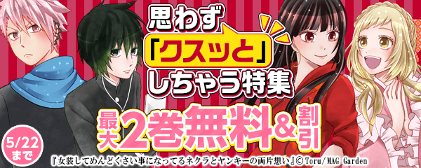 スキマ読み推奨！思わず「クスッと」しちゃう　特集