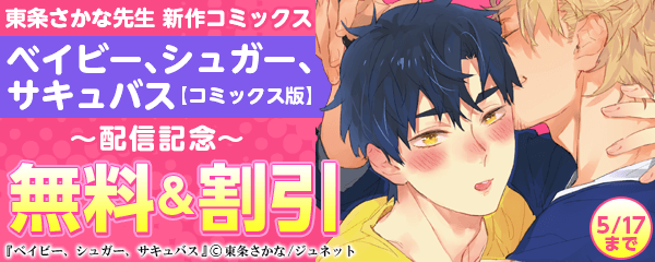 東条さかな先生　新作コミックス 「ベイビー、シュガー、サキュバス【コミックス版】」配信記念 無料＆割引キャンペーン
