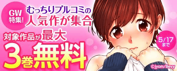 GW特集！むっちりプルコミの人気作が集合