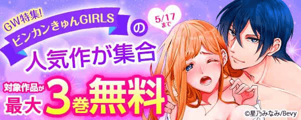 GW特集！ビンカンきゅんGIRLSの人気作が集合