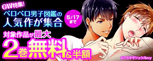 GW特集！ペロペロ男子図鑑の人気作が集合