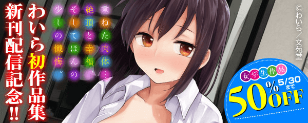 わいら初単行本配信記念！女学生作品割引キャンペーン