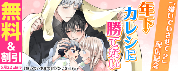 「嫌いでいさせて 2」配信記念　年下カレシに勝てない！特集
