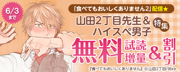 「食べてもおいしくありません 2」配信★山田2丁目先生＆ハイスぺ男子特集