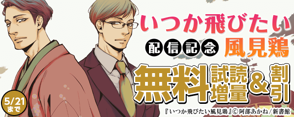 「いつか飛びたい風見鶏」配信記念既刊最大半額キャンペーン