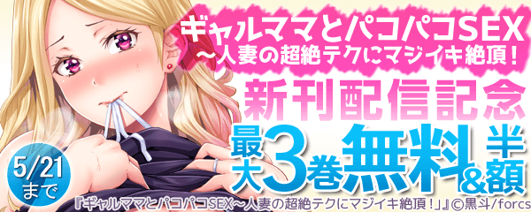 ギャルママとパコパコＳＥＸ～人妻の超絶テクにマジイキ絶頂！/新刊配信記念　新刊には秘蔵キャララフ画付き！