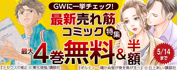 GWに一挙チェック!最新売れ筋コミック特集