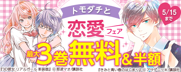 トモダチと恋愛フェア