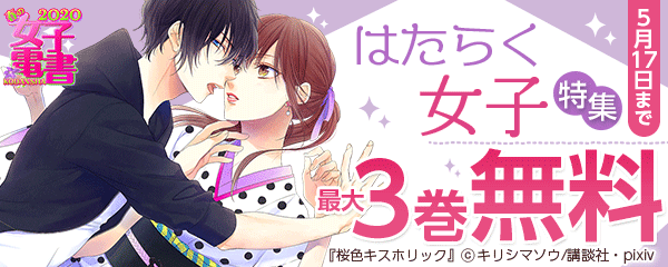 春の女子電書 はたらく女子特集