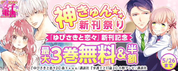 神きゅん新刊祭り『ゆびさきと恋々』新刊記念 大注目の新作編