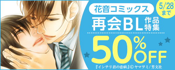 花音コミックス再会ＢＬ作品特集半額フェア