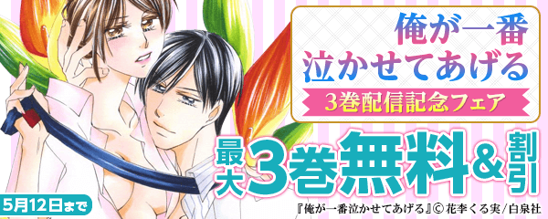 花李くる実【俺が一番泣かせてあげる】3巻配信記念フェア