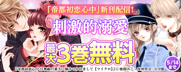 「帝都初恋心中」新刊配信！刺激的溺愛フェア