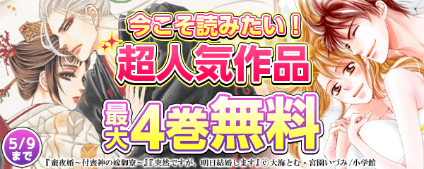 今こそ読みたい！　超人気作品　イッキ読み♪