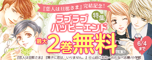 『恋人は旦那さま』完結記念！　ラブラブハッピーエンド特集