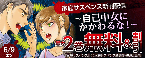 家庭サスペンス新刊配信～自己中女にかかわるな！～