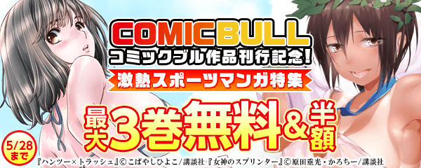コミックブル作品刊行記念!激熱スポーツマンガ特集
