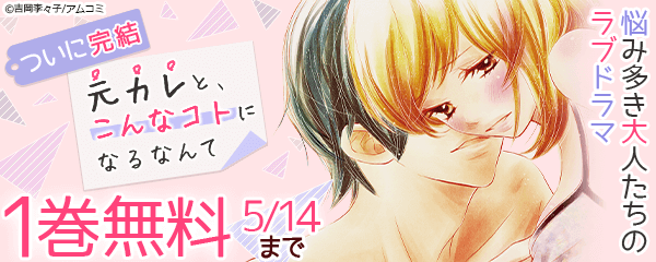 『元カレと、こんなコトになるなんて』遂に完結！アムコミ人気コミック1巻無料キャンペーン！
