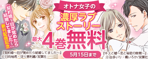 『契約婚～目が覚めたら結婚してました～』新刊配信記念 オトナ女子の濃厚ラブストーリー