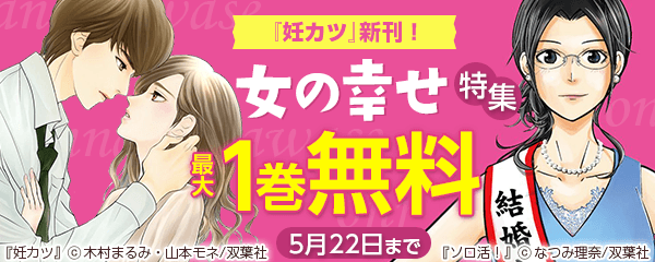『妊カツ』新刊！ 女の幸せ特集