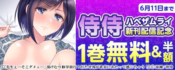 侍侍 新刊配信記念キャンペーン