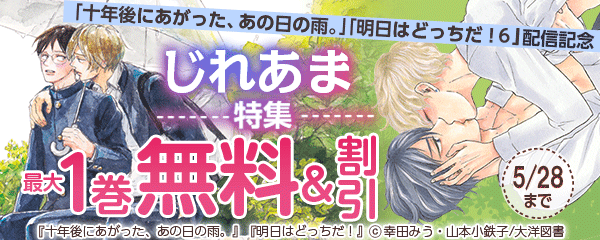 「明日はどっちだ！ ６」「十年後にあがった、あの日の雨。」配信記念　じれあま特集
