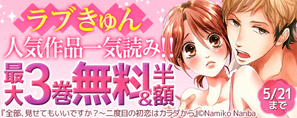 ラブきゅん人気作品一気読み!!