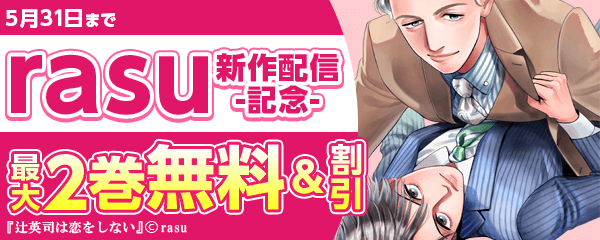 rasu新作配信記念フェア