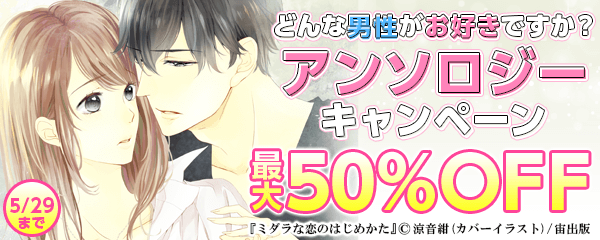 どんな男性がお好きですか？アンソロジーキャンペーン