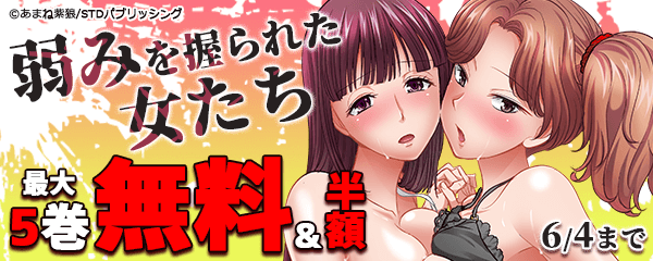 弱みを握られた女たち