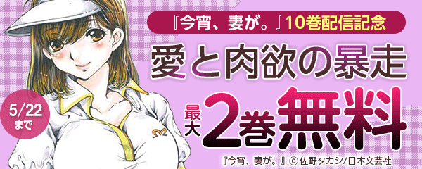 『今宵、妻が。』10巻配信記念 愛と肉欲の暴走