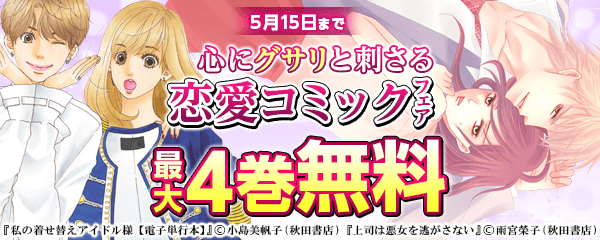 読めばハマる! 心にグサリと刺さる恋愛コミックフェア