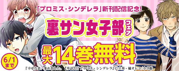 「プロミス・シンデレラ」新刊配信記念!裏サン女子部フェア