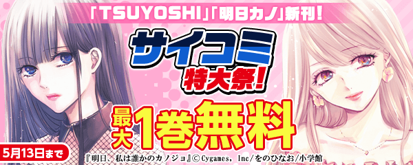 「TSUYOSHI」「明日カノ」新刊！サイコミ特大祭！配信中全作品試し読み！