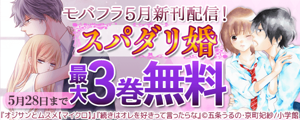 モバフラ5月新刊配信！　スパダリ婚　フェア